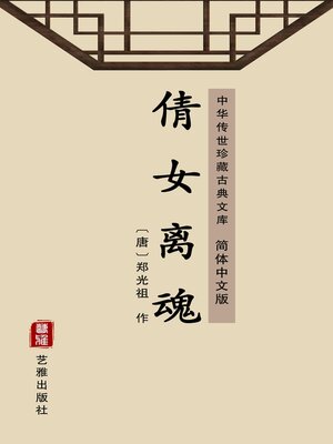 cover image of 倩女离魂（简体中文版）